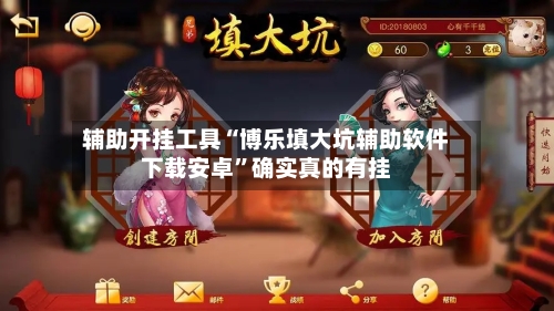 辅助开挂工具“博乐填大坑辅助软件下载安卓	”确实真的有挂-第2张图片
