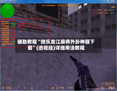 辅助教程“微乐龙江麻将外卦神器下载”(透视挂)详细用法教程