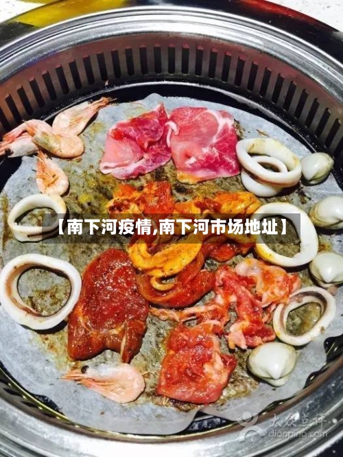 【南下河疫情,南下河市场地址】
