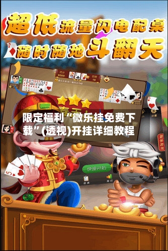 限定福利“微乐挂免费下载”(透视)开挂详细教程