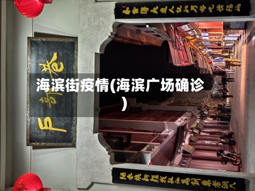 海滨街疫情(海滨广场确诊)