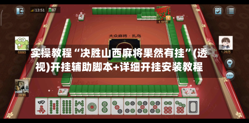 实操教程“决胜山西麻将果然有挂”(透视)开挂辅助脚本+详细开挂安装教程