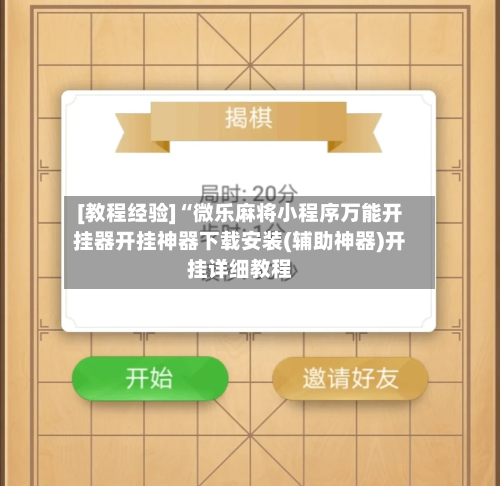 [教程经验]“微乐麻将小程序万能开挂器开挂神器下载安装(辅助神器)开挂详细教程