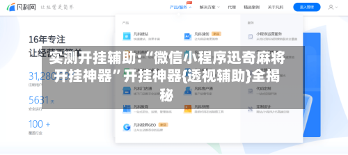 实测开挂辅助:“微信小程序迅奇麻将开挂神器”开挂神器{透视辅助}全揭秘