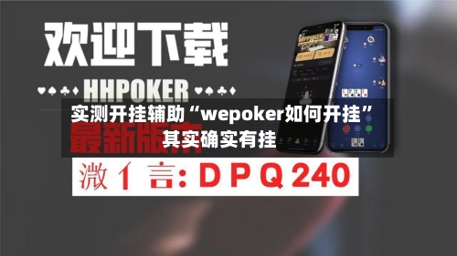 实测开挂辅助“wepoker如何开挂”其实确实有挂