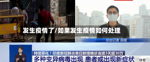 发生疫情了/如果发生疫情如何处理
