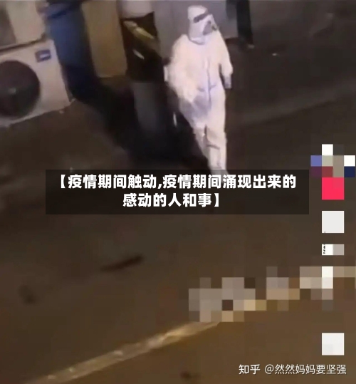 【疫情期间触动,疫情期间涌现出来的感动的人和事】