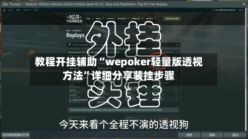 教程开挂辅助“wepoker轻量版透视方法”详细分享装挂步骤