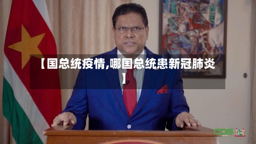 【国总统疫情,哪国总统患新冠肺炎】-第3张图片