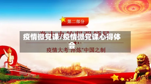 疫情微党课/疫情微党课心得体会-第2张图片