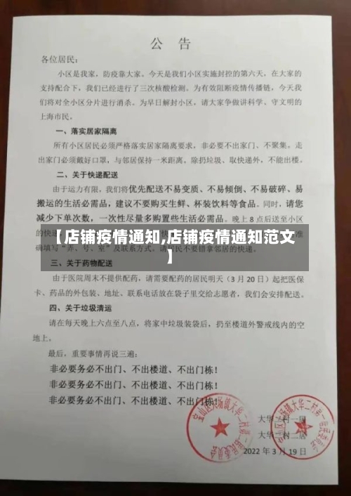 【店铺疫情通知,店铺疫情通知范文】-第1张图片