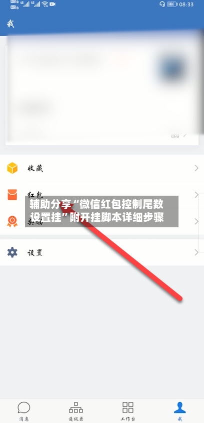 辅助分享“微信红包控制尾数设置挂”附开挂脚本详细步骤