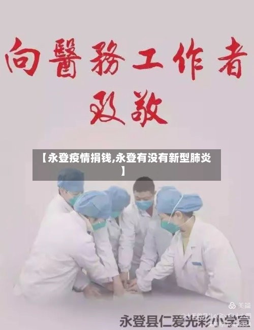 【永登疫情捐钱,永登有没有新型肺炎】