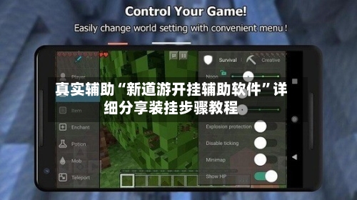 真实辅助“新道游开挂辅助软件”详细分享装挂步骤教程