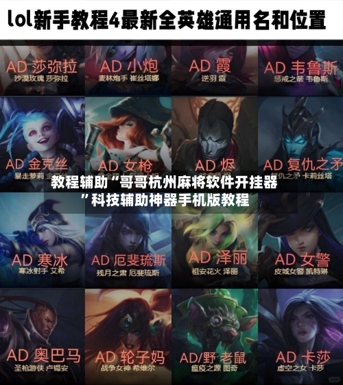 教程辅助“哥哥杭州麻将软件开挂器”科技辅助神器手机版教程