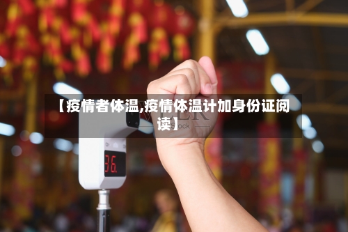 【疫情者体温,疫情体温计加身份证阅读】