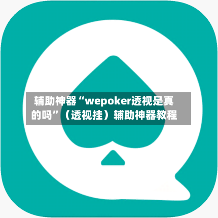 辅助神器“wepoker透视是真的吗”（透视挂）辅助神器教程-第1张图片
