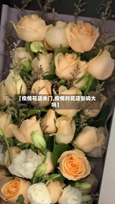 【疫情花店关门,疫情对花店影响大吗】-第3张图片