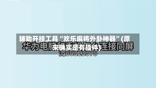 辅助开挂工具“欢乐麻将外卦神器”(原来确实是有插件)