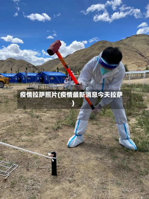 疫情拉萨照片(疫情最新消息今天拉萨)