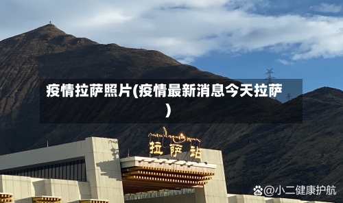疫情拉萨照片(疫情最新消息今天拉萨)-第3张图片