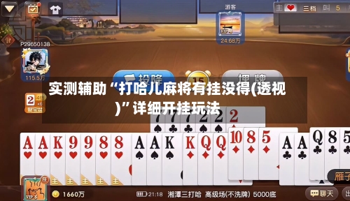 实测辅助“打哈儿麻将有挂没得(透视)”详细开挂玩法