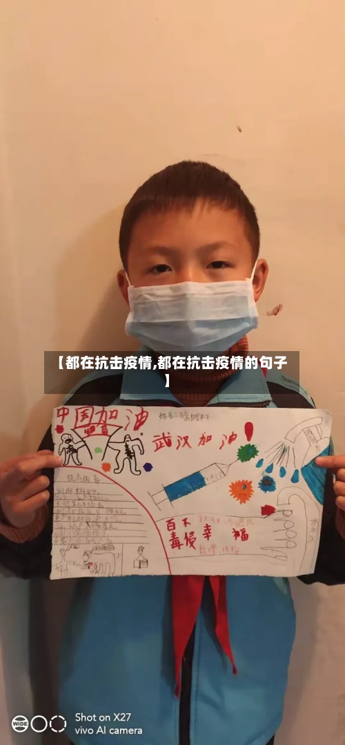 【都在抗击疫情,都在抗击疫情的句子】