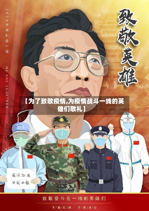 【为了致敬疫情,为疫情战斗一线的英雄们敬礼】