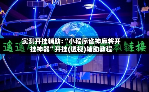 实测开挂辅助:“小程序雀神麻将开挂神器”开挂(透视)辅助教程-第3张图片