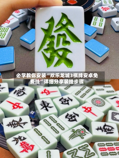 必学教你安装“欢乐龙城3棋牌安卓免费挂”详细分享装挂步骤