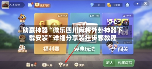 助赢神器“微乐四川麻将外卦神器下载安装”详细分享装挂步骤教程