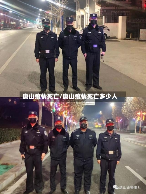 唐山疫情死亡/唐山疫情死亡多少人-第1张图片