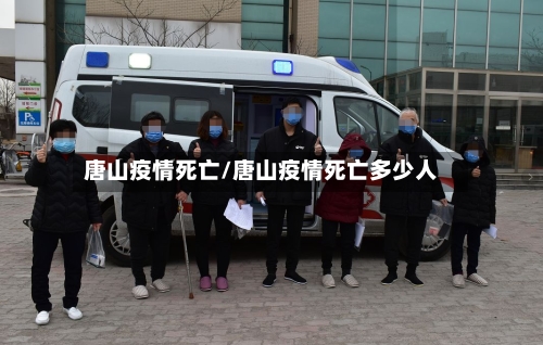 唐山疫情死亡/唐山疫情死亡多少人-第3张图片
