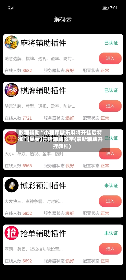 教程辅助“小程序微乐麻将开挂后特征	”(免费)开挂辅助教学(最新辅助开挂教程)-第2张图片