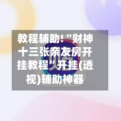 教程辅助!“财神十三张亲友房开挂教程	”开挂(透视)辅助神器-第1张图片