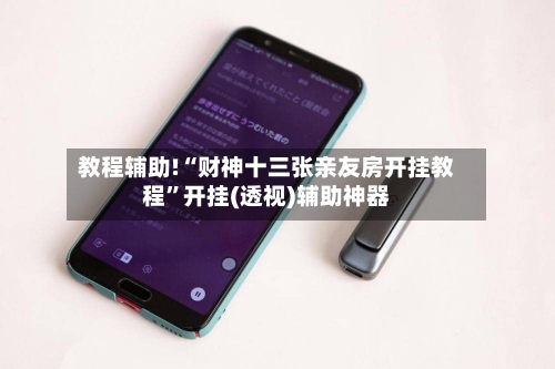 教程辅助!“财神十三张亲友房开挂教程”开挂(透视)辅助神器-第3张图片
