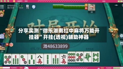 分享实测“微乐湖南红中麻将万能开挂器”开挂(透视)辅助神器-第1张图片