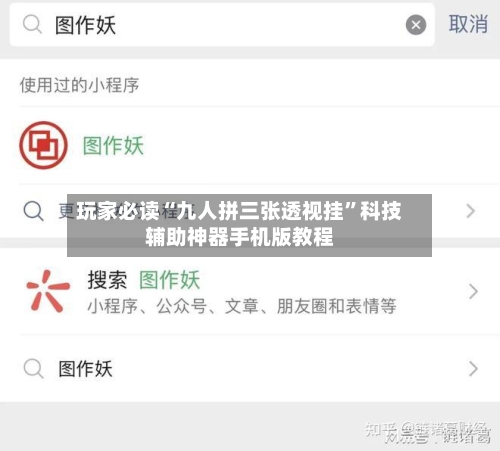 玩家必读“九人拼三张透视挂”科技辅助神器手机版教程