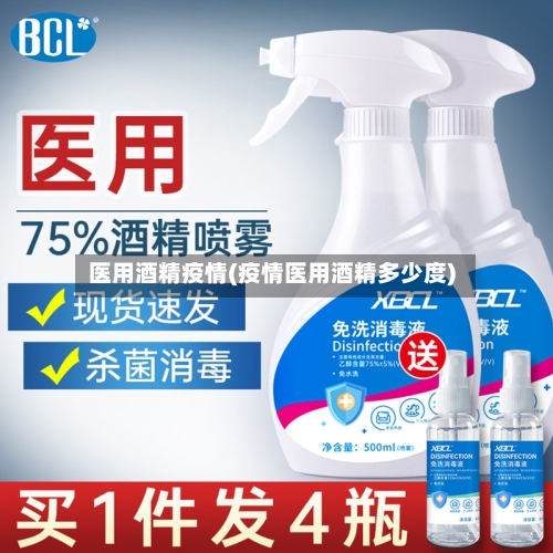医用酒精疫情(疫情医用酒精多少度)