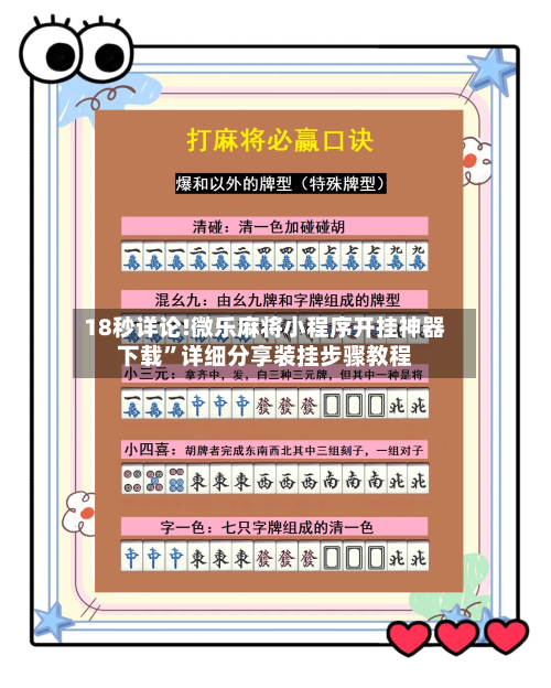 18秒详论!微乐麻将小程序开挂神器下载”详细分享装挂步骤教程
