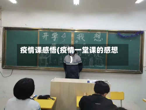 疫情课感悟(疫情一堂课的感想)-第3张图片
