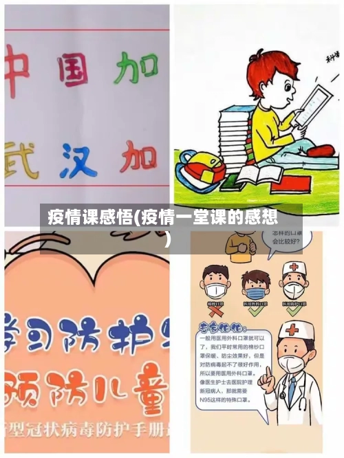 疫情课感悟(疫情一堂课的感想)