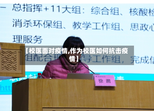【校医面对疫情,作为校医如何抗击疫情】