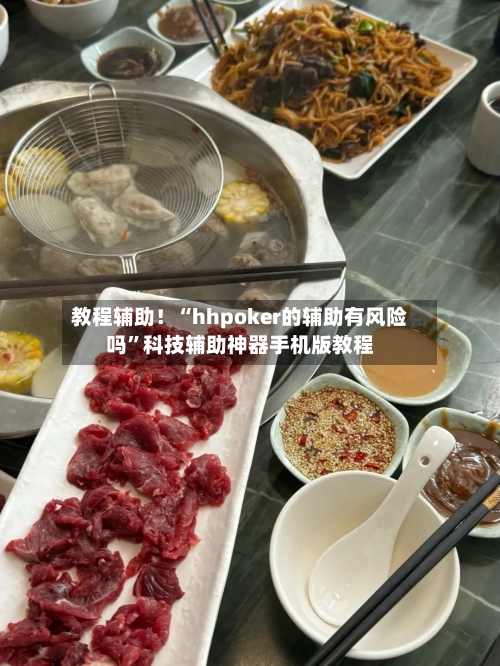 教程辅助！“hhpoker的辅助有风险吗	”科技辅助神器手机版教程-第2张图片