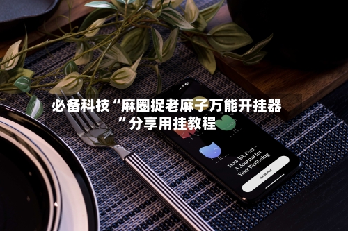 必备科技“麻圈捉老麻子万能开挂器”分享用挂教程-第1张图片