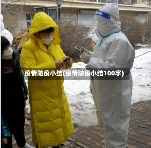 疫情防疫小结(疫情防疫小结100字)