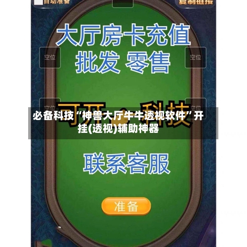必备科技“神兽大厅牛牛透视软件”开挂(透视)辅助神器