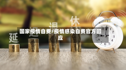 国家疫情自费/疫情感染自费官方回应-第2张图片