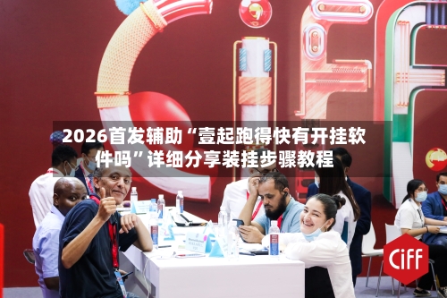 2026首发辅助“壹起跑得快有开挂软件吗	”详细分享装挂步骤教程-第2张图片