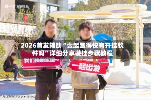 2026首发辅助“壹起跑得快有开挂软件吗”详细分享装挂步骤教程